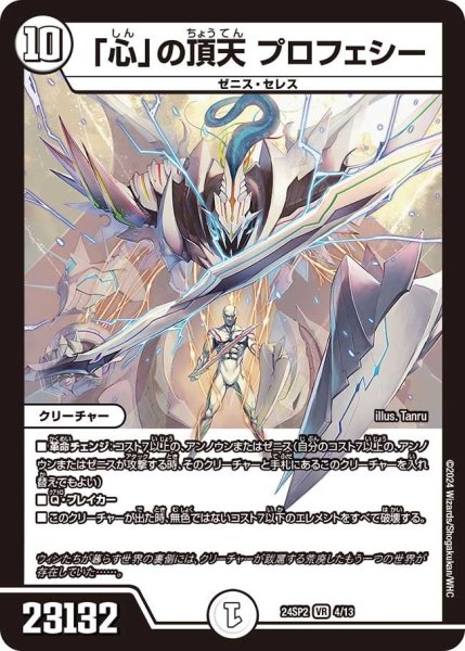 画像1: 【誓いの水晶】「心」の頂天 プロフェシー24SP2_4/13 (1)
