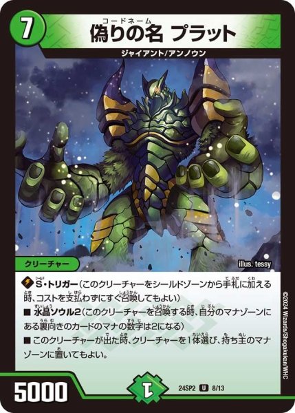 画像1: 【誓いの水晶】偽りの名 プラット24SP2_8/13 (1)