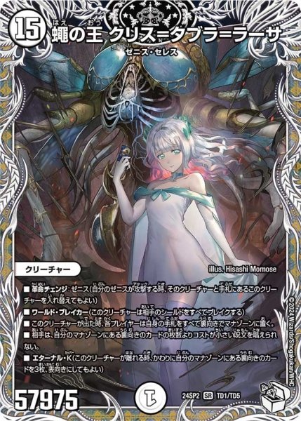画像1: 【誓いの水晶】蠅の王 クリス=タブラ=ラーサ24SP2_TD1/TD5 (1)