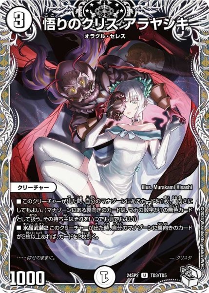 画像1: 【誓いの水晶】悟りのクリス アラヤシキ24SP2_TD3/TD5 (1)