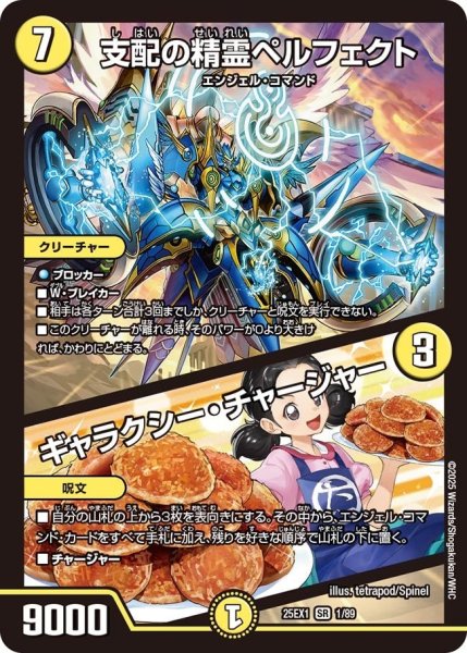 画像1: 【DM25ーEX1 愛感謝祭 ヒロインBEST】支配の精霊ペルフェクト/ギャラクシー・チャージャー 25EX-1_1/89 (1)