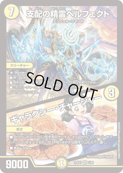 画像1: 【DM25ーEX1 愛感謝祭 ヒロインBEST】支配の精霊ペルフェクト/ギャラクシー・チャージャー 25EX1_1/89 (1)