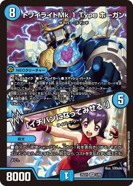 画像1: 【DM25ーEX1 愛感謝祭 ヒロインBEST】トワイライトMk.1Typeホーガン/「イチバンになってみせる!」 25EX-1_3/89 (1)