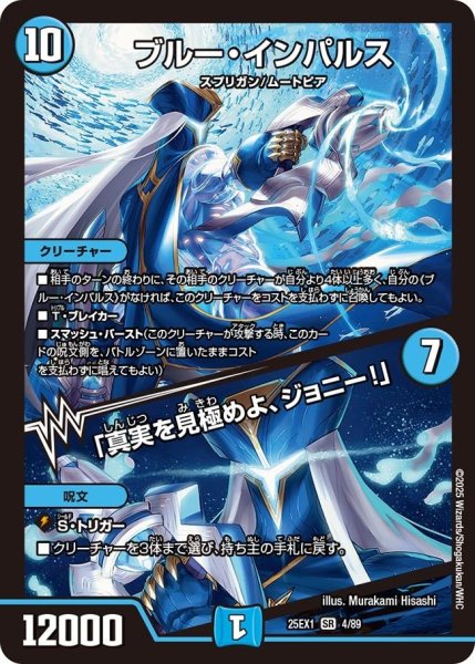 画像1: 【DM25ーEX1 愛感謝祭 ヒロインBEST】ブルー・インパルス/「真実を見極めよ、ジョニー!」 25EX-1_4/89 (1)