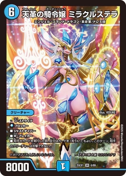 画像1: 【DM25ーEX1 愛感謝祭 ヒロインBEST】天革の騎令嬢ミラクルステラ 25EX-1_6/89 (1)