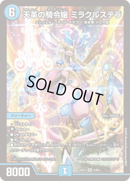 画像1: 【DM25ーEX1 愛感謝祭 ヒロインBEST】天革の騎令嬢ミラクルステラ 25EX1_6/89 (1)