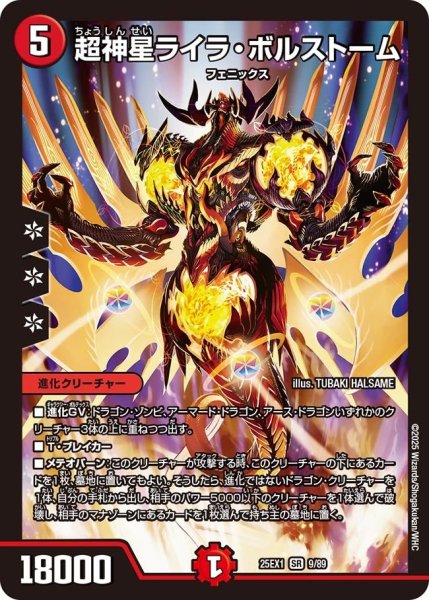 画像1: 【DM25ーEX1 愛感謝祭 ヒロインBEST】超神星ライラ・ボルストーム 25EX-1_9/89 (1)