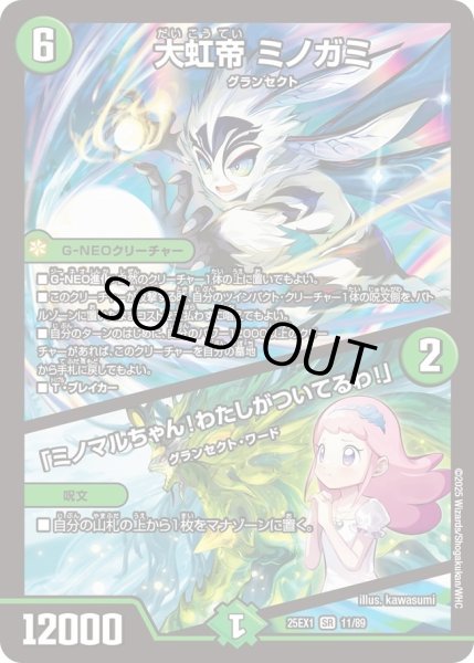 画像1: 【DM25ーEX1 愛感謝祭 ヒロインBEST】大虹帝ミノガミ/「ミノマルちゃん!わたしがついてるわ!」 25EX1_11/89 (1)