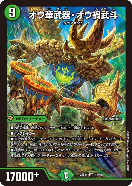 画像1: 【DM25ーEX1 愛感謝祭 ヒロインBEST】オウ華武器・オウ禍武斗 25EX-1_12/89 (1)