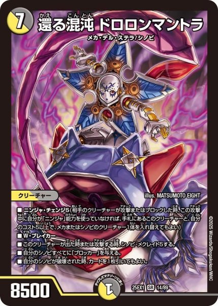 画像1: 【DM25ーEX1 愛感謝祭 ヒロインBEST】還る混沌ドロロンマントラ 25EX-1_14/89 (1)