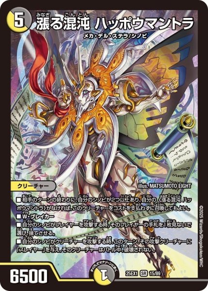 画像1: 【DM25ーEX1 愛感謝祭 ヒロインBEST】漲る混沌ハッポウマントラ 25EX-1_15/89 (1)