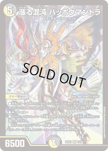 画像1: 【DM25ーEX1 愛感謝祭 ヒロインBEST】漲る混沌ハッポウマントラ 25EX1_15/89 (1)