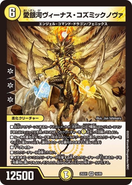 画像1: 【DM25ーEX1 愛感謝祭 ヒロインBEST】愛銀河ヴィーナス・コズミックノヴァ 25EX-1_16/89 (1)