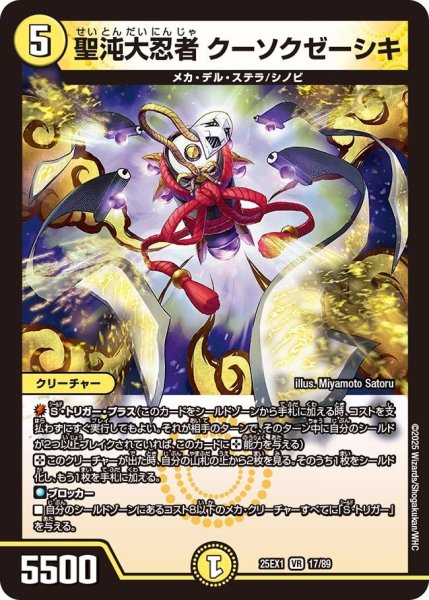 画像1: 【DM25ーEX1 愛感謝祭 ヒロインBEST】聖沌大忍者クーソクゼーシキ 25EX-1_17/89 (1)