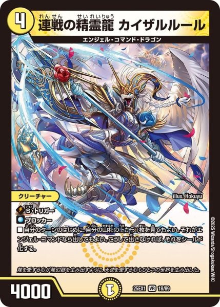 画像1: 【DM25ーEX1 愛感謝祭 ヒロインBEST】連戦の精霊龍カイザルルール 25EX-1_18/89 (1)