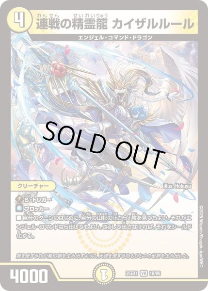 画像1: 【DM25ーEX1 愛感謝祭 ヒロインBEST】連戦の精霊龍カイザルルール 25EX1_18/89 (1)