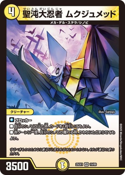 画像1: 【DM25ーEX1 愛感謝祭 ヒロインBEST】聖沌大忍者ムクジュメッド 25EX-1_19/89 (1)