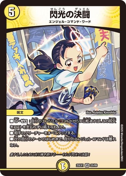 画像1: 【DM25ーEX1 愛感謝祭 ヒロインBEST】閃光の決闘 25EX-1_20/89 (1)