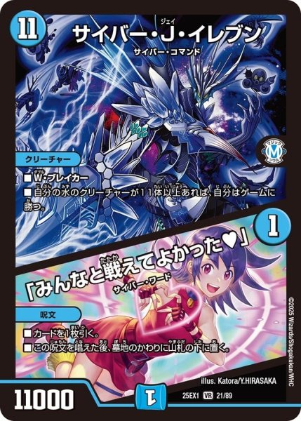 画像1: 【DM25ーEX1 愛感謝祭 ヒロインBEST】サイバー・J・イレブン/「みんなと戦えてよかった?」 25EX-1_21/89 (1)