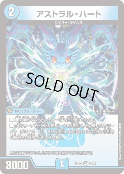 画像1: 【DM25ーEX1 愛感謝祭 ヒロインBEST】アストラル・ハート 25EX1_22/89 (1)