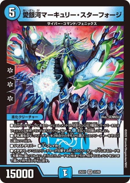 画像1: 【DM25ーEX1 愛感謝祭 ヒロインBEST】愛銀河マーキュリー・スターフォージ 25EX-1_23/89 (1)