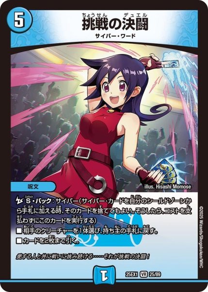 画像1: 【DM25ーEX1 愛感謝祭 ヒロインBEST】挑戦の決闘 25EX-1_25/89 (1)