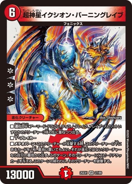 画像1: 【DM25ーEX1 愛感謝祭 ヒロインBEST】超神星イクシオン・バーニングレイブ 25EX-1_27/89 (1)