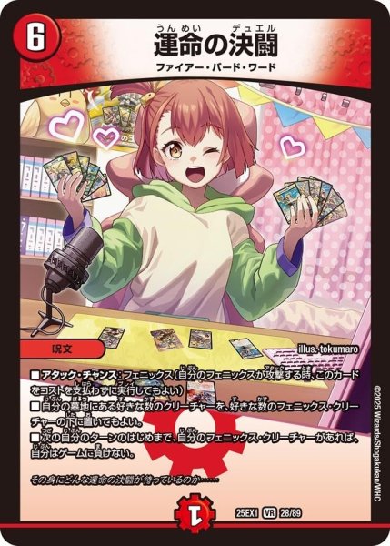 画像1: 【DM25ーEX1 愛感謝祭 ヒロインBEST】運命の決闘 25EX-1_28/89 (1)