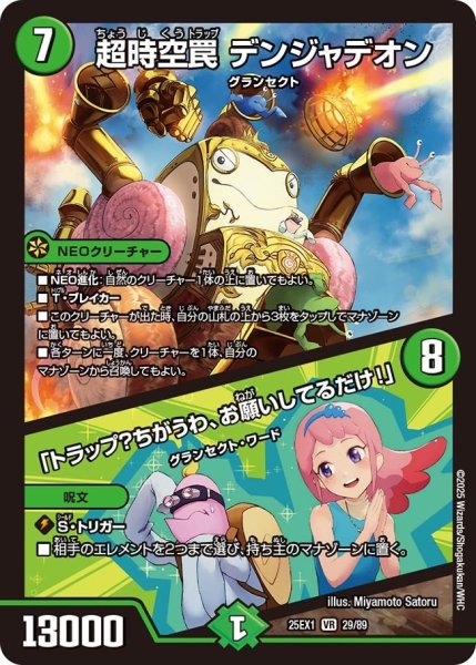 画像1: 【DM25ーEX1 愛感謝祭 ヒロインBEST】超時空罠デンジャデオン/「トラップ？ちがうわ、お願いしてるだけ!」 25EX-1_29/89 (1)