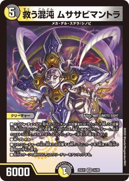 画像1: 【DM25ーEX1 愛感謝祭 ヒロインBEST】救う混沌ムササビマントラ 25EX-1_34/89 (1)