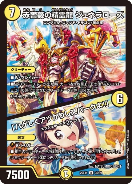 画像1: 【DM25ーEX1 愛感謝祭 ヒロインBEST】赤薔薇の精霊龍ジェネラローズ/「ハゲしくアツかりしスパークよ!」 25EX-1_36/89 (1)