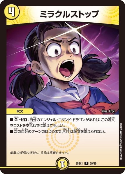 画像1: 【DM25ーEX1 愛感謝祭 ヒロインBEST】ミラクルストップ 25EX-1_39/89 (1)