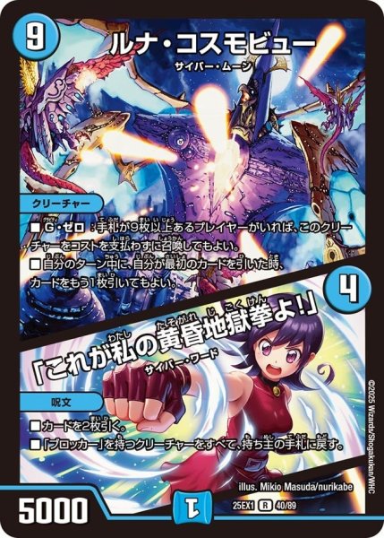 画像1: 【DM25ーEX1 愛感謝祭 ヒロインBEST】ルナ・コスモビュー/「これが私の黄昏地獄拳よ!」 25EX-1_40/89 (1)
