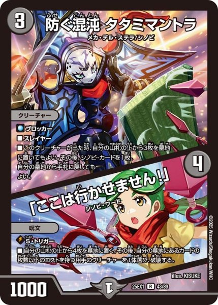 画像1: 【DM25ーEX1 愛感謝祭 ヒロインBEST】防ぐ混沌タタミマントラ/「ここは行かせません!」 25EX-1_43/89 (1)