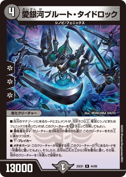 画像1: 【DM25ーEX1 愛感謝祭 ヒロインBEST】愛銀河プルート・タイドロック 25EX-1_44/89 (1)