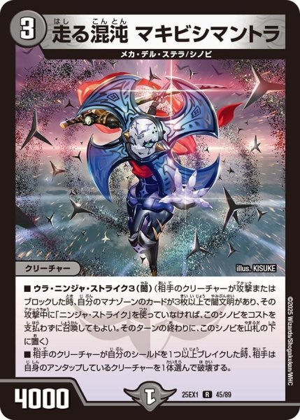 画像1: 【DM25ーEX1 愛感謝祭 ヒロインBEST】走る混沌マキビシマントラ 25EX-1_45/89 (1)