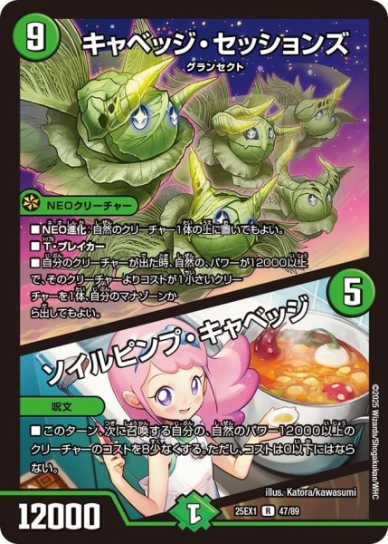 画像1: 【DM25ーEX1 愛感謝祭 ヒロインBEST】キャベッジ・セッションズ/ソイルピンプ・キャベッジ 25EX-1_47/89 (1)