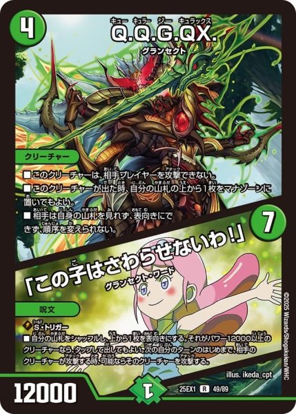 画像1: 【DM25ーEX1 愛感謝祭 ヒロインBEST】Q.Q.G.QX./「この子はさわらせないわ!」 25EX-1_49/89 (1)