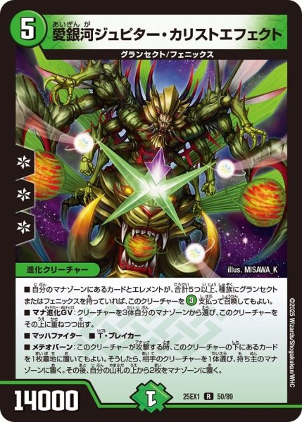 画像1: 【DM25ーEX1 愛感謝祭 ヒロインBEST】愛銀河ジュピター・カリストエフェクト 25EX-1_50/89 (1)