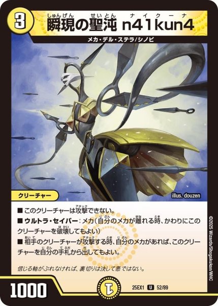画像1: 【DM25ーEX1 愛感謝祭 ヒロインBEST】瞬現の聖沌n41kun4 25EX-1_52/89 (1)