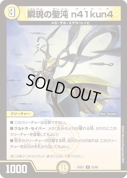 画像1: 【DM25ーEX1 愛感謝祭 ヒロインBEST】瞬現の聖沌n41kun4 25EX1_52/89 (1)