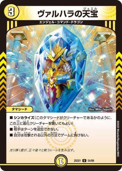 画像1: 【DM25ーEX1 愛感謝祭 ヒロインBEST】ヴァルハラの天宝 25EX-1_54/89 (1)