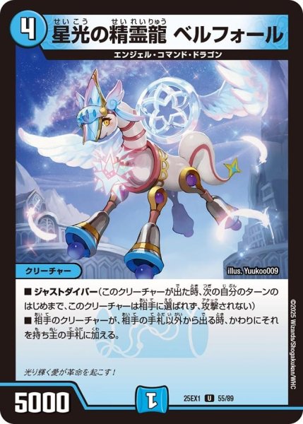 画像1: 【DM25ーEX1 愛感謝祭 ヒロインBEST】星光の精霊龍ベルフォール 25EX-1_55/89 (1)