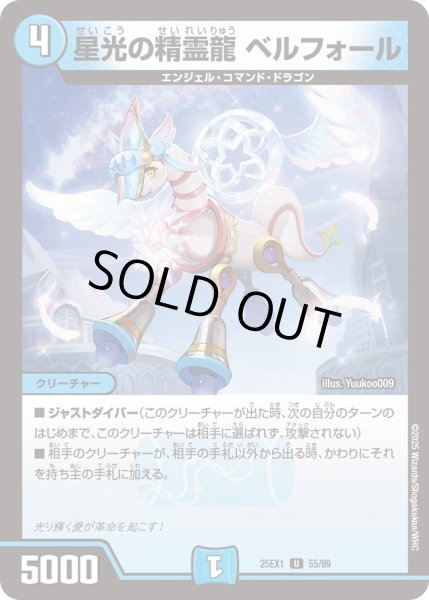 画像1: 【DM25ーEX1 愛感謝祭 ヒロインBEST】星光の精霊龍ベルフォール 25EX1_55/89 (1)