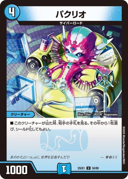 画像1: 【DM25ーEX1 愛感謝祭 ヒロインBEST】パクリオ 25EX-1_56/89 (1)