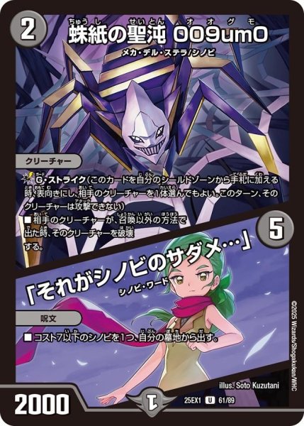 画像1: 【DM25ーEX1 愛感謝祭 ヒロインBEST】蛛紙の聖沌009um0/「それがシノビのサダメ…」 25EX-1_61/89 (1)