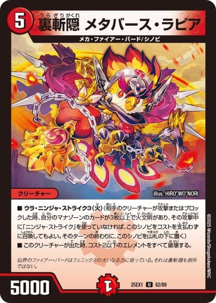 画像1: 【DM25ーEX1 愛感謝祭 ヒロインBEST】裏斬隠メタバース・ラピア 25EX-1_62/89 (1)