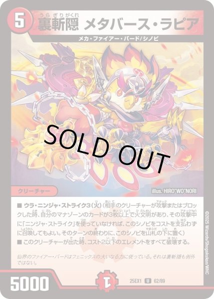 画像1: 【DM25ーEX1 愛感謝祭 ヒロインBEST】裏斬隠メタバース・ラピア 25EX1_62/89 (1)