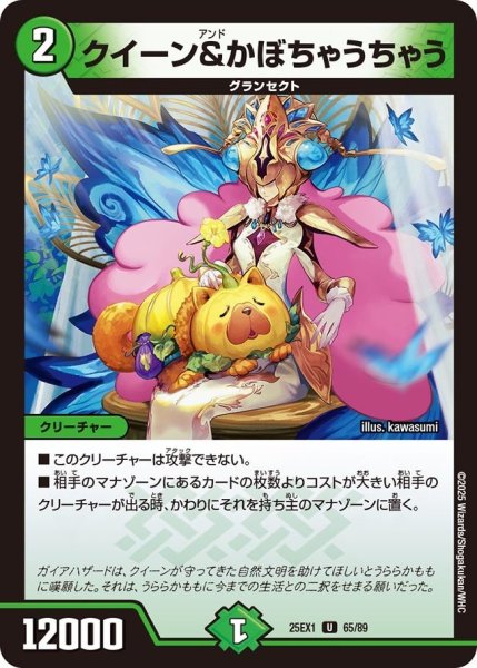 画像1: 【DM25ーEX1 愛感謝祭 ヒロインBEST】クイーン&かぼちゃうちゃう 25EX-1_65/89 (1)