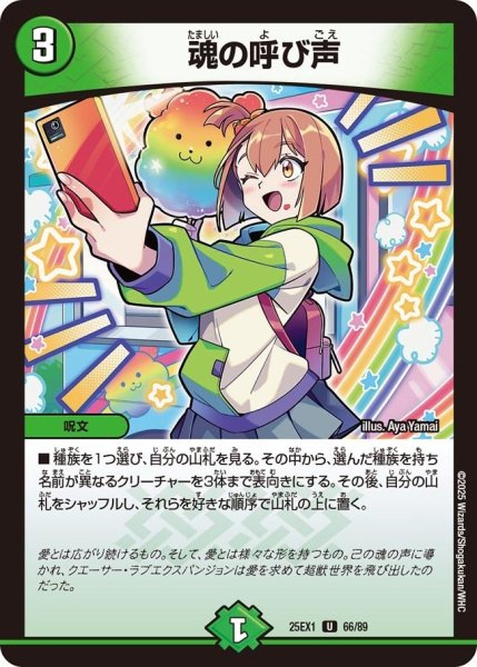 画像1: 【DM25ーEX1 愛感謝祭 ヒロインBEST】魂の呼び声 25EX-1_66/89 (1)